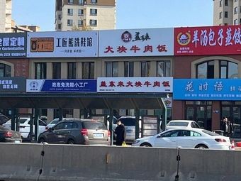 Gai Dong Lai Da Kuai Niu Rou Fan (Wang Gang Zhen Store)