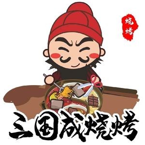 Three Kingdoms Cheng Barbecue (Wanggang Junhe Store)