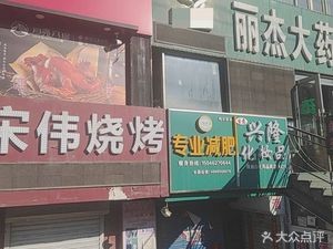 Songwei Barbecue (Jinliyuan Store)