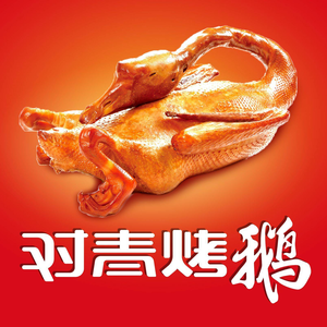 Dui Qing Kao E (Xin Wang Gang Store)