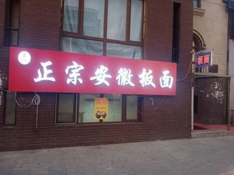 Authentic Anhui Noodles (Jinguangwan Store)