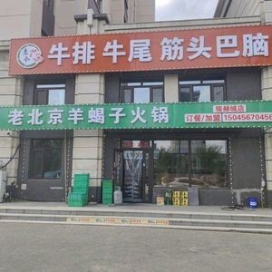 Old Beijing Sheep Spine Hot Pot (Haxi Junhecheng C Area Branch)