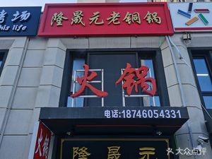 Longshengyuan Old Copper Pot Hot Pot Shop