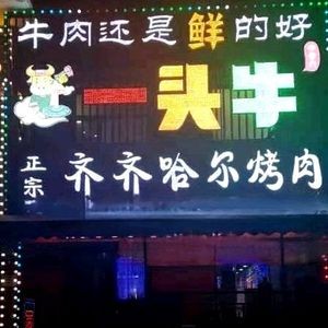 One Cow Authentic Qiqihar BBQ (Wanggang Store)