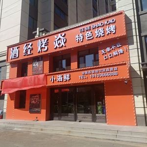 Jiu Jing BBQ Specialty (Hasi Junhecheng Branch)