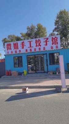 Wei Jie Handmade Dumpling House