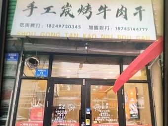 Li Xiao Handmade Charcoal Grilled Beef Jerky (Yanshou Branch)