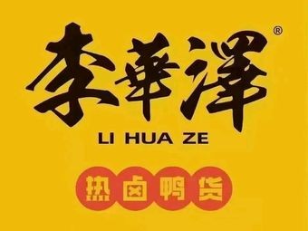 Li Huaze Hot Spicy Duck Products (Yanshou Branch)