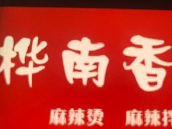 Huanan Xiang Malatang