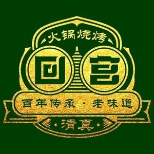 Hui Gong Halal Hot Pot & BBQ (Hengshan Road Main Store)