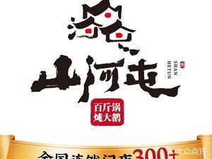 Shan He Tun Iron Pot Stew (Huayuan Street Branch)