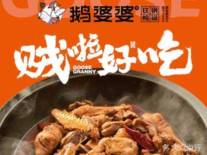 Aunt Goose Iron Pot Stew (Train Station Branch)