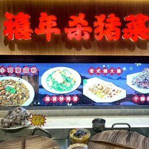 Xinian Pork Belly Dishes · Northeastern Cuisine · Iron Pot Stew