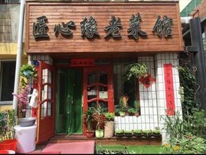 Jiuxin Yuan Old Restaurant