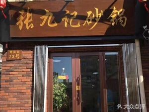 Zhang Ji Ji Sandpot (Liaoyuan Street Branch)