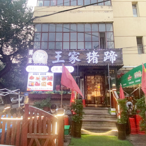 Wang's Pig Trotters