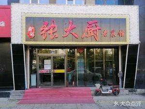 Chu He Zhang Dachu Old Cuisine Restaurant (Nangang Branch)