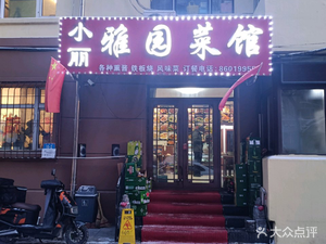 Xiao Li Ya Yuan Restaurant (Mujie Street Branch)