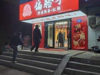Pianlianzi Sausage & Prepared Foods (Kuancheng Street Store)