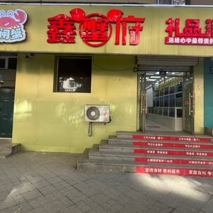 Xin Xie Fu