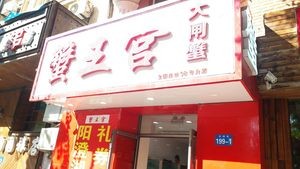 Su Yang Crab King Palace (Yiyuan Community Branch)