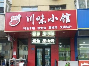 La Zi Zi Sichuan Flavor Small Restaurant