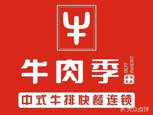 Beef Season Chinese Steak Fast Food Chain (Hegou Street Branch)