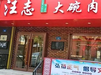 Wang Zhi Big Bowl Meat (Nangang Branch)