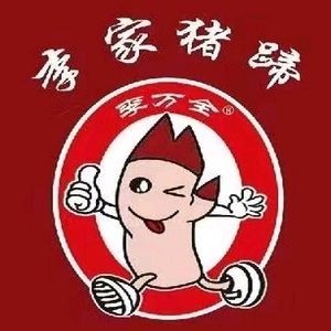 Li Family Pig Trotters (Xunjiang Cooked Food Branch, Kuancheng Street)
