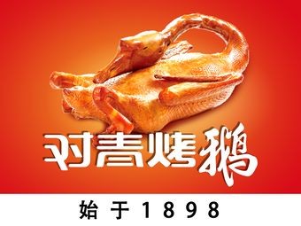 Duiqing Roast Goose (Medical University Branch)