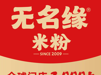 Wumingyuan Rice Noodles (Qiulin Branch)