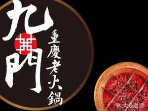 Jiumen Chongqing Old Hot Pot (Hegou Street Branch)