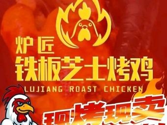 Lu Jiang Iron Plate Cheese Potato Chicken (Huayuan Street Store)