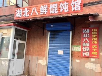 Hubei Eight Fresh Dumplings (Sanxing Street Branch)