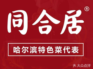 Tonghe Ju · Intangible Cultural Heritage Northeast Cuisine (Nangang Yuanda Store)