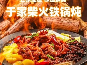 Yu Family Wood-Fired Iron Pot Stew
