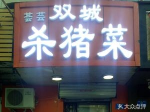 Shuangcheng Shazhu Cai (Anshan Street Branch)