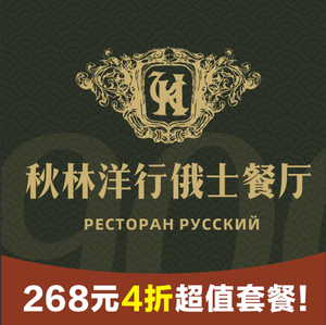 Qiulin Yanghang Russian Restaurant Direct Store