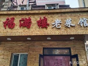 Fumanlou Old Restaurant (Ma Jia Street Branch)