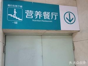 营养餐厅