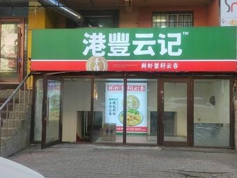 Gangfeng Yunji Catering (Jilin Street Branch)