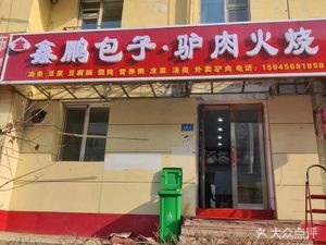 Jinxinpeng Baozi & Donkey Meat Fire Cake
