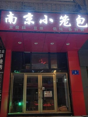 Nanjing Dumplings (Hegou Street Branch)