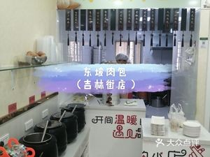 Dongpo Pork Bun (Jilin Street Store)