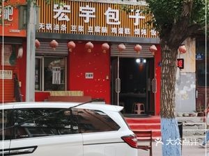 Hongyu Baozi Shop (Yiyuan Community Store)