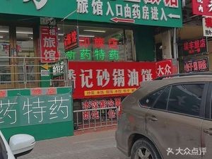 Pan Ji Pot and Pancake Shop