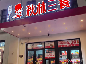 Qiu Lin Sansan (Qiu Lin Company Branch)