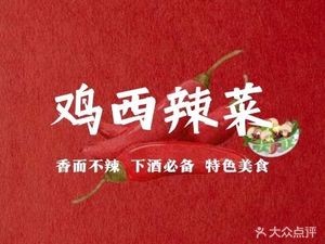 Jixi Spicy Vegetables (Fendou Grocery Store)