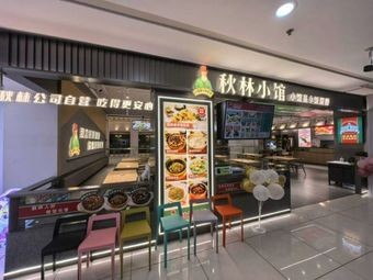 Qiulin Little Kitchen · Northeast Stir-Fry (Qiulin Branch)