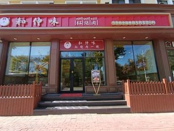 Hezhong Wei Hongshaorou (First Hospital of Medical University Branch)